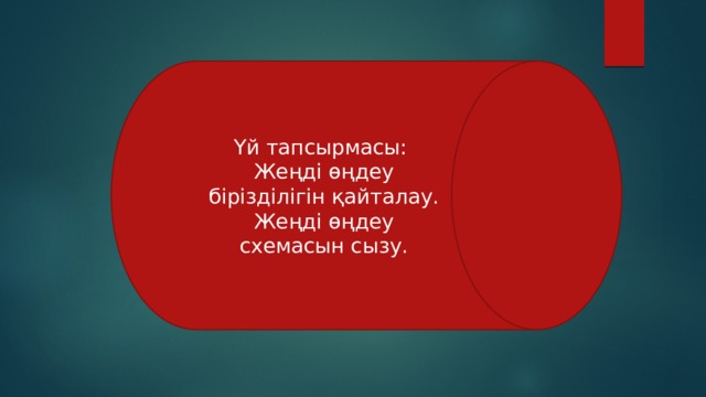 Үй тапсырмасы: Жеңді өңдеу бірізділігін қайталау. Жеңді өңдеу схемасын сызу. 