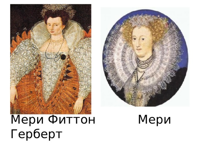Мери Фиттон Мери Герберт 