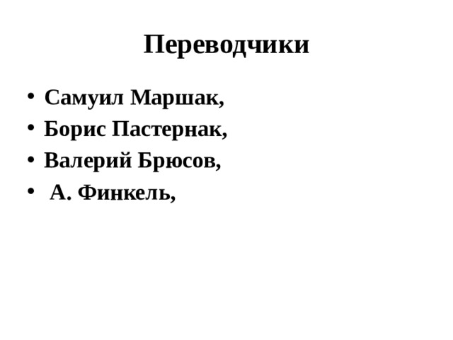 Переводчики Самуил Маршак, Борис Пастернак, Валерий Брюсов,  А. Финкель, 