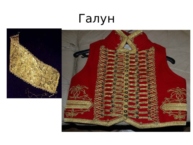 Галун 