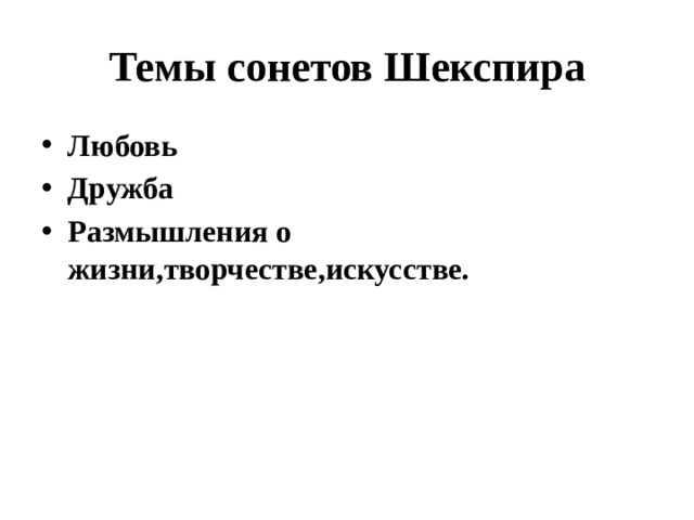 Схема рифмовки сонета шекспира увы мой стих не блещет новизной