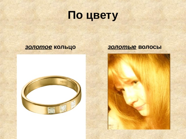 По цвету золотое  кольцо золотые  волосы  