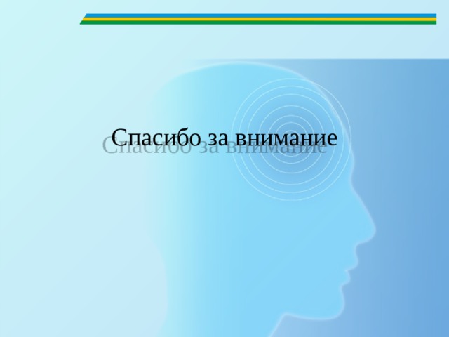   Спасибо за внимание 