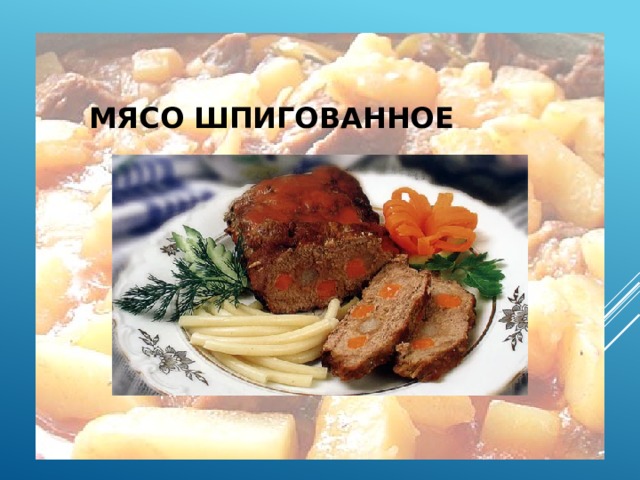 Мясо шпигованное тех карта