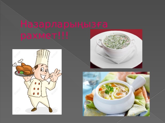 Назарларыңызға рахмет!!! 