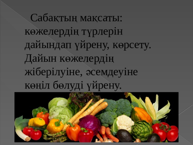  Сабақтың мақсаты: көжелердің түрлерін дайындап үйрену, көрсету. Дайын көжелердің жіберілуіне, әсемдеуіне көңіл бөлуді үйрену. 