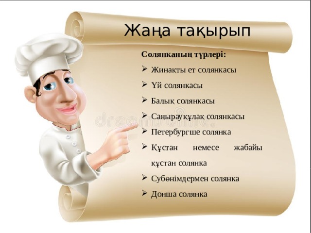 Жаңа тақырып Солянканың түрлері: Жинақты ет солянкасы Үй солянкасы Балық солянкасы Саңырауқұлақ солянкасы Петербургше солянка Құстан немесе жабайы құстан солянка Субөнімдермен солянка Донша солянка 