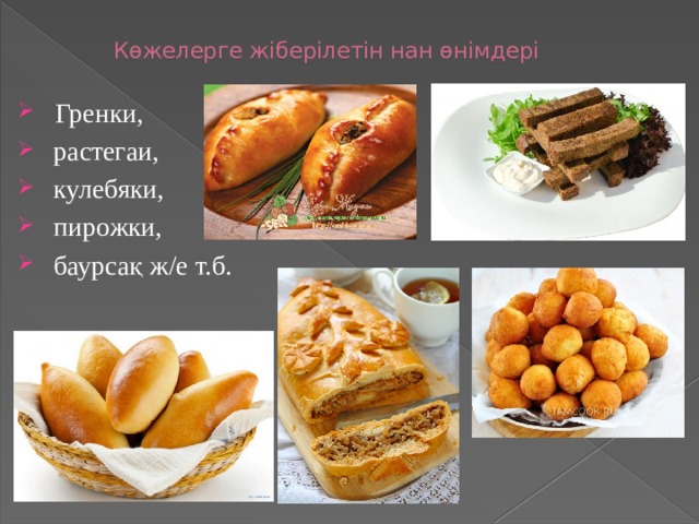 Көжелерге жіберілетін нан өнімдері  Гренки,  растегаи,  кулебяки,  пирожки,  баурсақ ж/е т.б. 