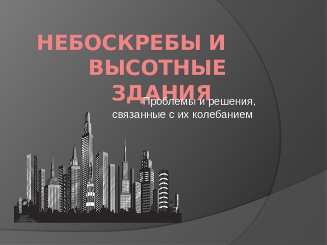 Небоскребы и высотные здания Проблемы и решения, связанные с их колебанием 