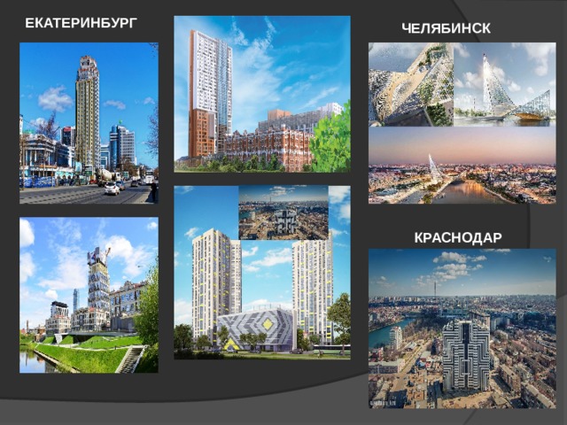 ЕКАТЕРИНБУРГ ЧЕЛЯБИНСК   КРАСНОДАР 