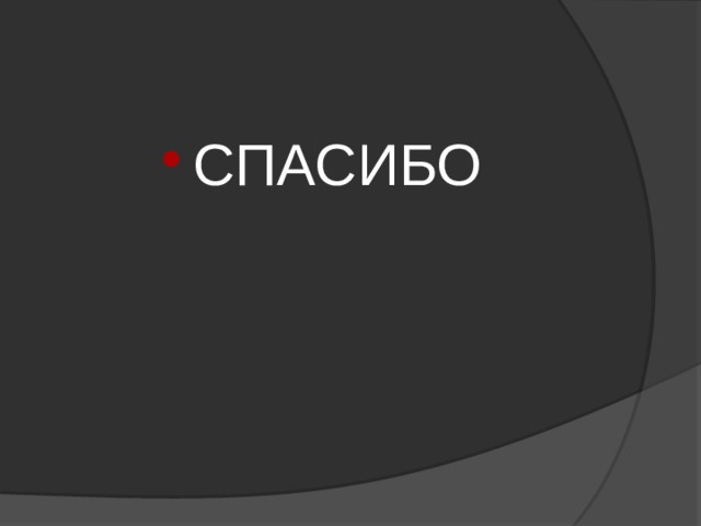 СПАСИБО 
