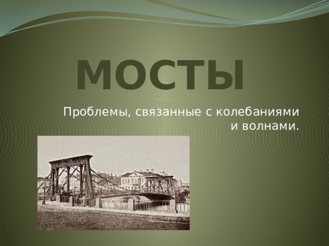 МОСТЫ Проблемы, связанные с колебаниями и волнами.  