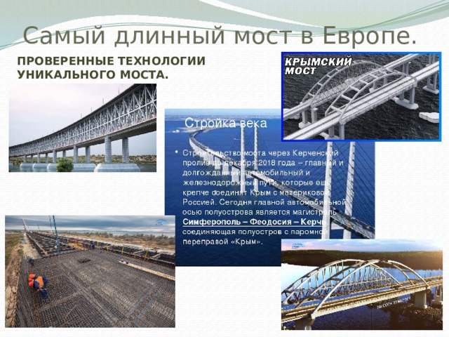 Самый длинный мост в Европе. ПРОВЕРЕННЫЕ ТЕХНОЛОГИИ УНИКАЛЬНОГО МОСТА. 