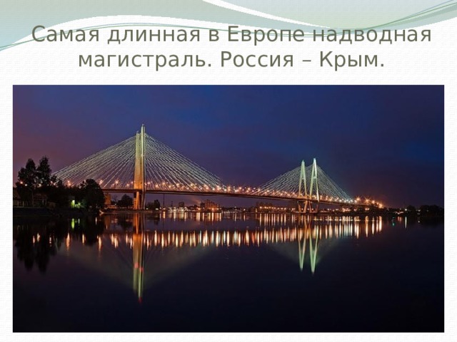Самая длинная в Европе надводная магистраль. Россия – Крым. 