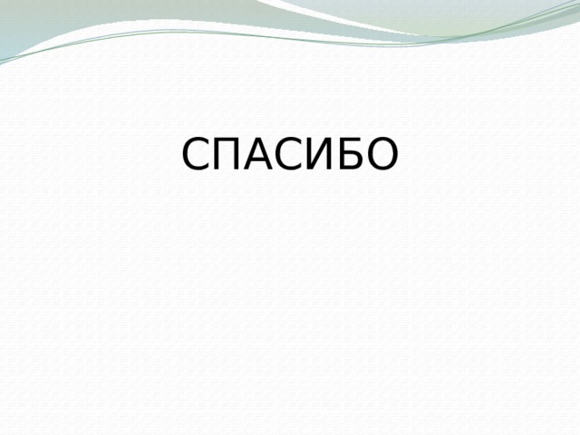 СПАСИБО 