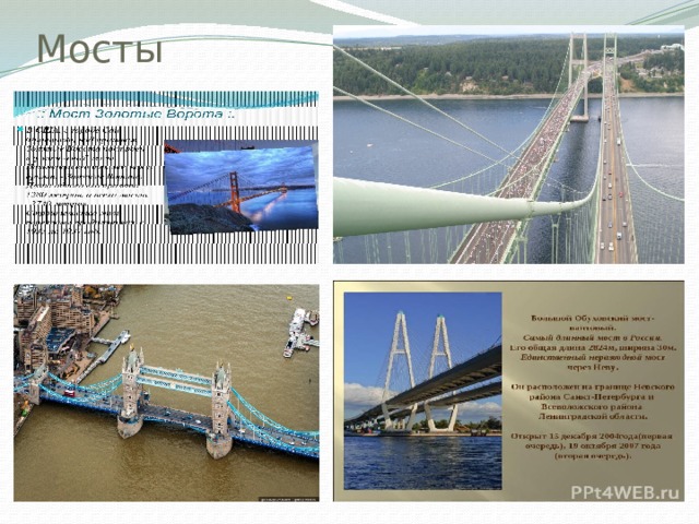 Мосты 