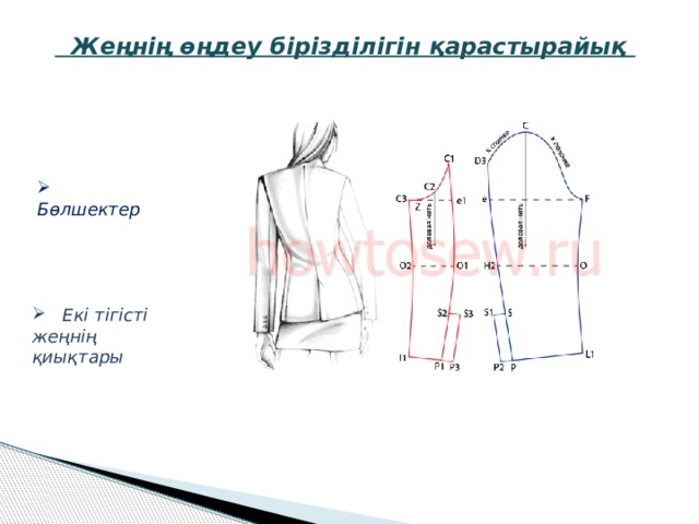   Жеңнің өңдеу бірізділігін қарастырайық  Бөлшектер  Екі тігісті жеңнің қиықтары 