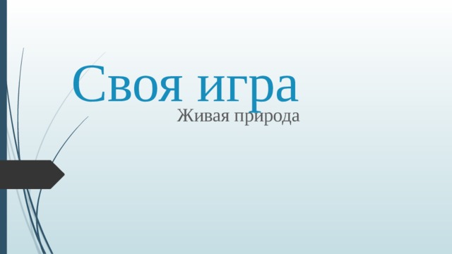 Своя игра Живая природа 