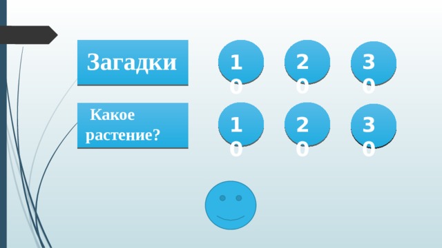 Загадки 30 20 10  Какое растение? 20 10 30 22 