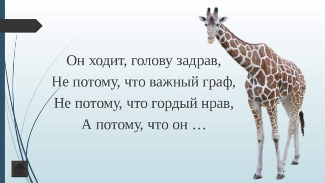 Он ходит, голову задрав, Не потому, что важный граф, Не потому, что гордый нрав, А потому, что он … 