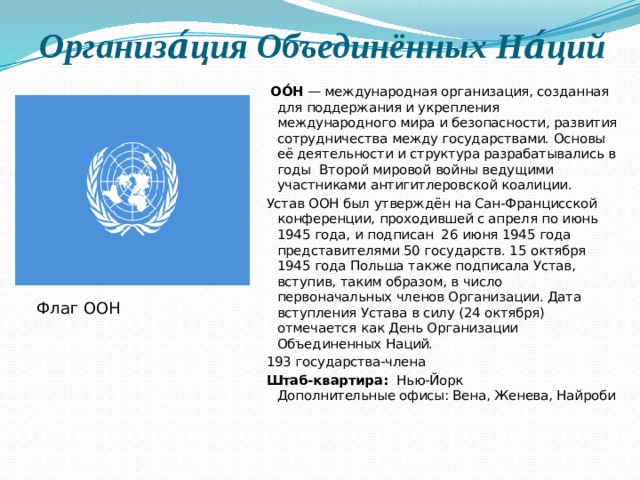 Устав оон 51 7. Формуляр-образец ООН (фооон)был разработан и представлен. Фооон формуляр-образец ООН. Участники ООН 1945 на карте.