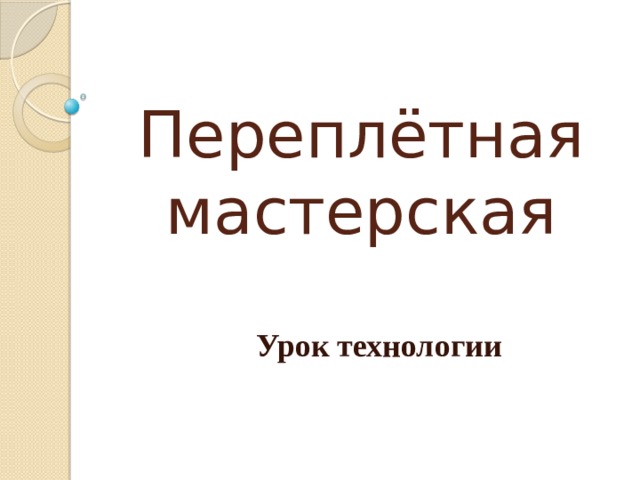 Переплётная мастерская Урок технологии 