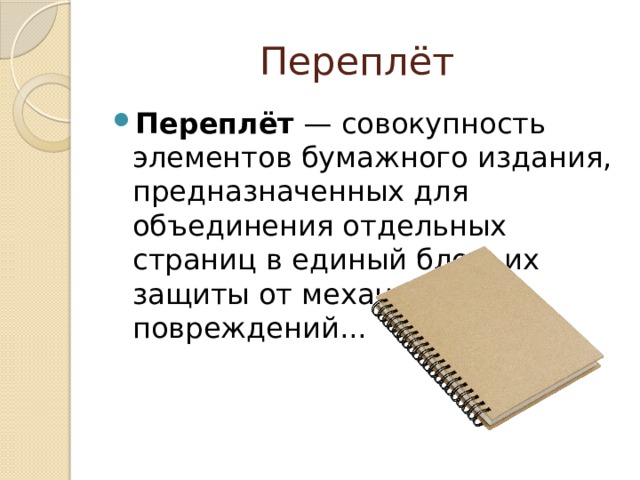 Технология 3 класс переплетная мастерская изделие переплетные работы презентация