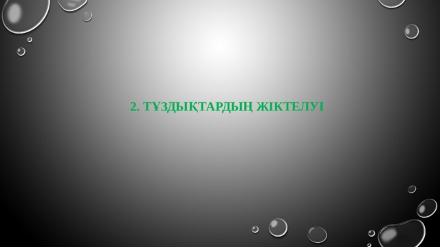 2. ТҰЗДЫҚТАРДЫҢ ЖІКТЕЛУІ 