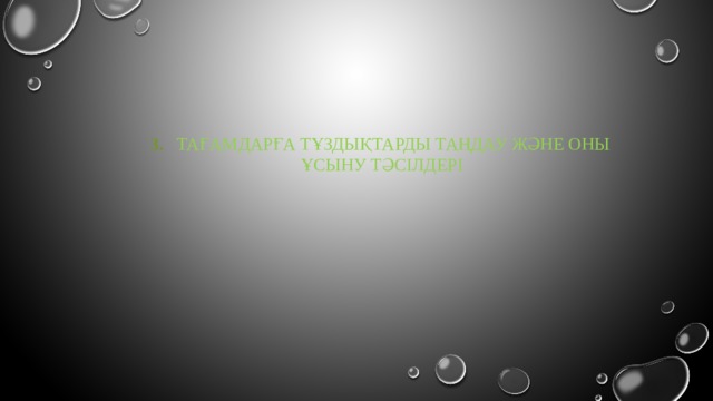 3.  ТАҒАМДАРҒА ТҰЗДЫҚТАРДЫ ТАҢДАУ ЖӘНЕ ОНЫ ҰСЫНУ ТӘСІЛДЕРІ 