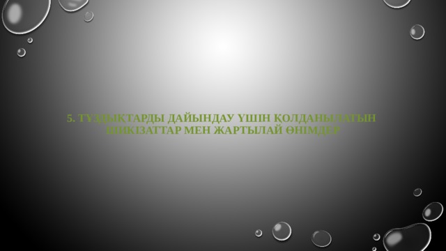   5. ТҰЗДЫҚтарды дайындау үшін қолданылатын  шикізаттар мен жартылай өнімдер   