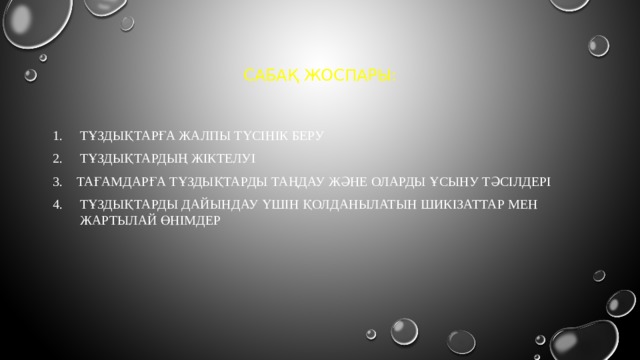 Сабақ жоспары: тұздықтарға жалпы түсінік беру тұздықтардың жіктелуі ТАҒАМДАРҒА ТҰЗДЫҚТАРДЫ ТАҢДАУ және оларды ҰСЫНУ ТӘСІЛДЕРІ тұздықтарды дайындау үшін қолданылатын шикізаттар мен жартылай өнімдер 