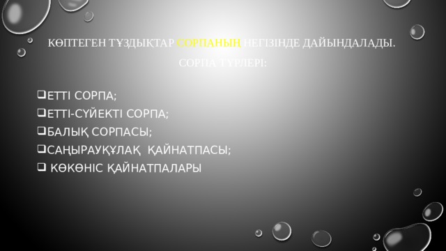 Көптеген тұздықтар сорпаның негізінде дайындалады.  сорпа түрлері: Етті сорпа; етті-сүйекті сорпа; балық сорпасы; саңырауқұлақ қайнатпасы;  көкөніс қайнатпалары 