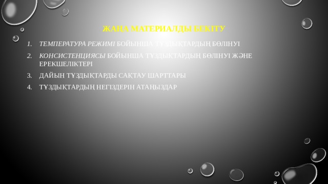 Жаңа материалды бекіту Температура режимі бойынша тұздықтардың бөлінуі Консистенциясы бойынша тұздықтардың бөлінуі және ерекшеліктері Дайын тұздықтарды сақтау шарттары тұздықтардың негіздерін атаңыздар 