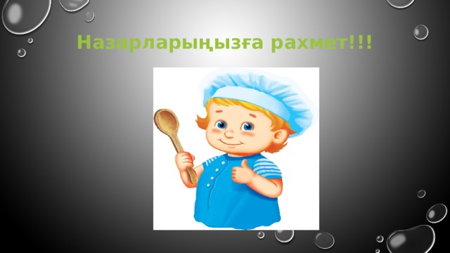 Назарларыңызға рахмет!!!   