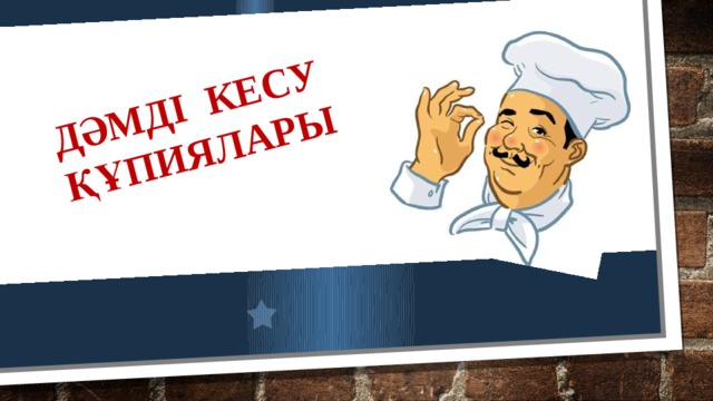 Дәмді кесу  құпиялары    