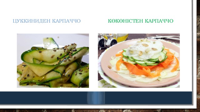 Цуккиниден карпаччо көкөністен карпаччо 