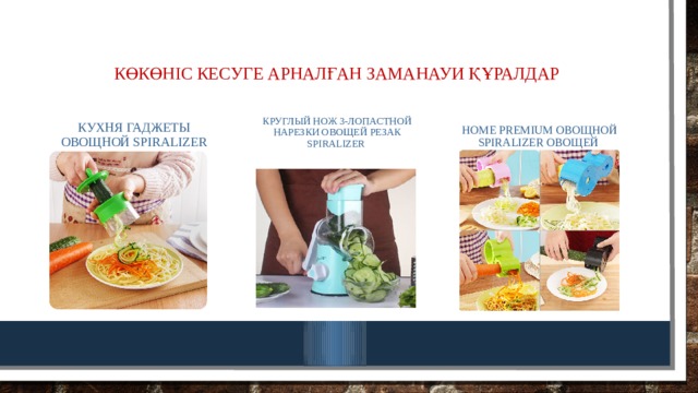 Көкөніс кесуге арналған заманауи құралдар кухня гаджеты овощной spiralizer Круглый нож 3-лопастной нарезки овощей резак spiralizer Home Premium Овощной spiralizer овощей 