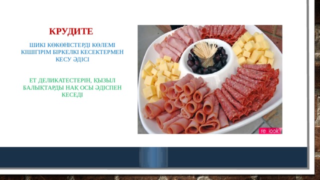 Крудите Шикі көкөністерді көлемі кішігірім біркелкі кесектермен кесу әдісі Ет деликатестерін, қызыл балықтарды нақ осы әдіспен кеседі 