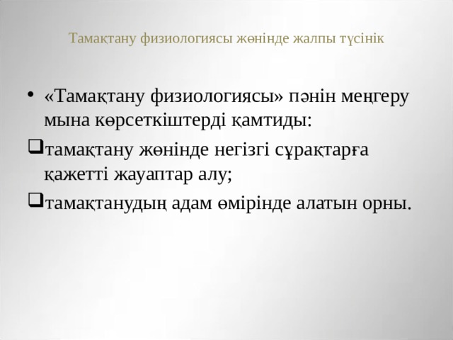 Тамақтану физиологиясы жөнінде жалпы түсінік   «Тамақтану физиологиясы» пәнін меңгеру мына көрсеткіштерді қамтиды: тамақтану жөнінде негізгі сұрақтарға қажетті жауаптар алу; тамақтанудың адам өмірінде алатын орны. 