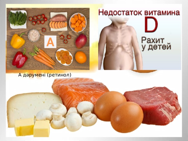 А дәрумені (ретинол) 