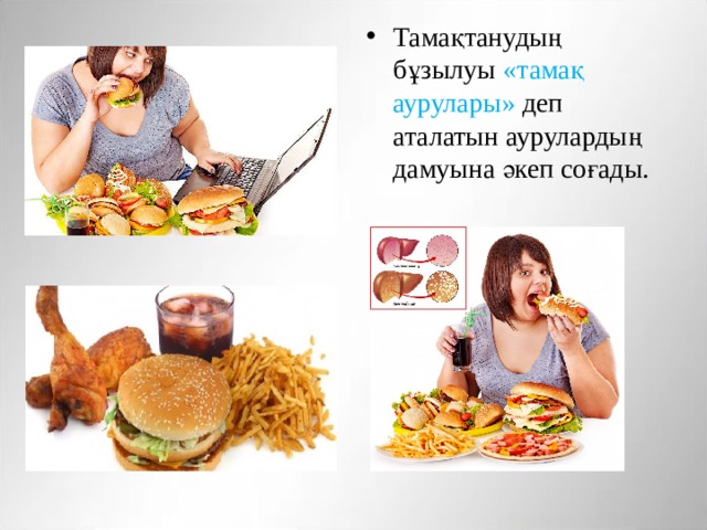 Тамақтанудың бұзылуы «тамақ аурулары» деп аталатын аурулардың дамуына әкеп соғады.  