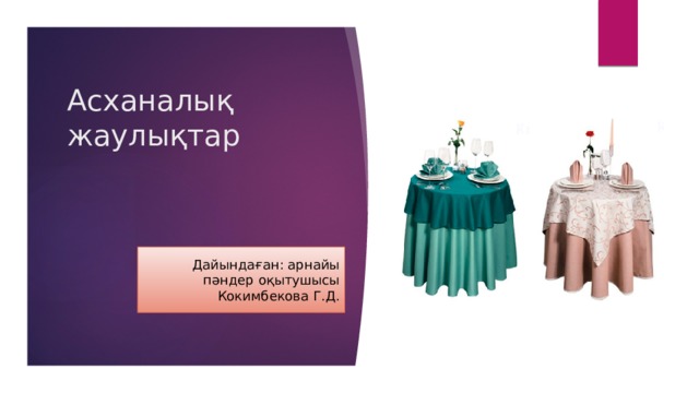 Асханалық жаулықтар Дайындаған: арнайы пәндер оқытушысы Кокимбекова Г.Д. 