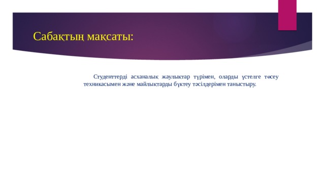Сабақтың мақсаты: Студенттерді асханалық жаулықтар түрімен, оларды үстелге төсеу техникасымен және майлықтарды бүктеу тәсілдерімен таныстыру. 