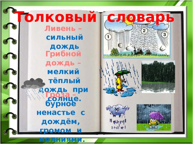 Толковый словарь Ливень – сильный дождь Грибной дождь – мелкий тёплый дождь при солнце. Гроза – бурное ненастье с дождём, громом и молниями. 