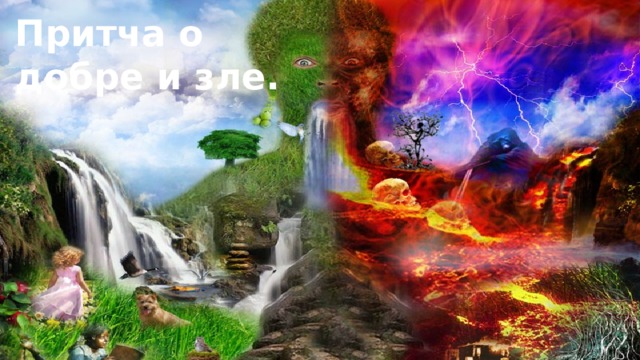 Притча о  добре и зле. 