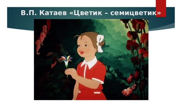 В.П. Катаев «Цветик – семицветик» 