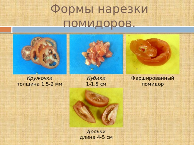 Формы нарезки помидоров. Кружочки  толщина 1,5-2 мм Кубики Фаршированный помидор 1-1,5 см Дольки длина 4-5 см 