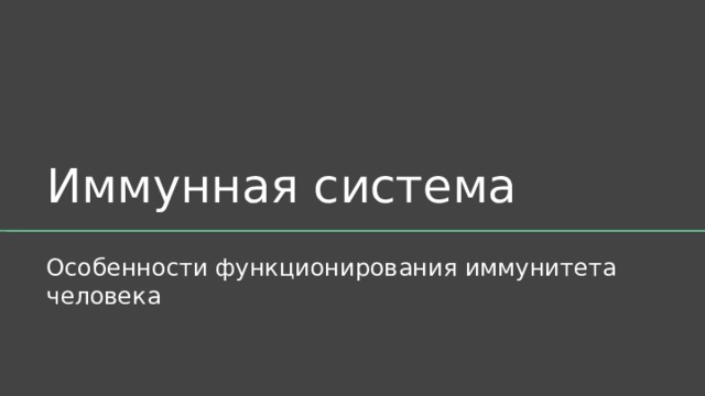 Иммунная система Особенности функционирования иммунитета человека 