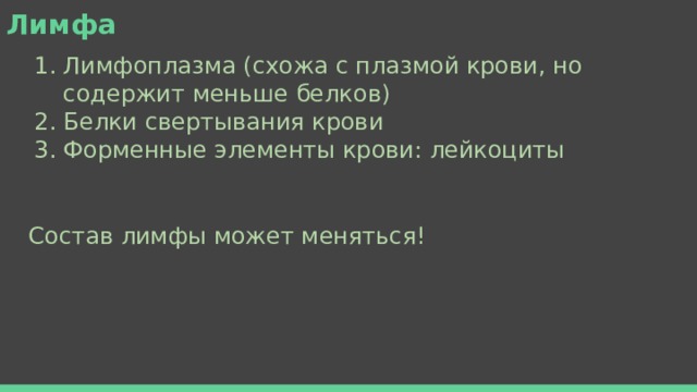 Лимфа Лимфоплазма (схожа с плазмой крови, но содержит меньше белков) Белки свертывания крови Форменные элементы крови: лейкоциты Состав лимфы может меняться! 