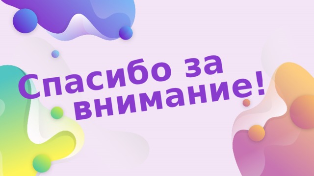Спасибо за внимание! 